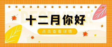十一月再见十二月你好卡通公众号封面