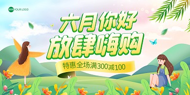 六月你好通用促销横版海报