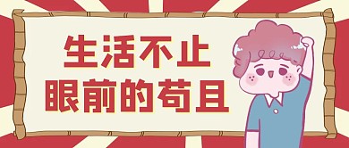 红色卡通生活不止眼前的苟且公众号封面