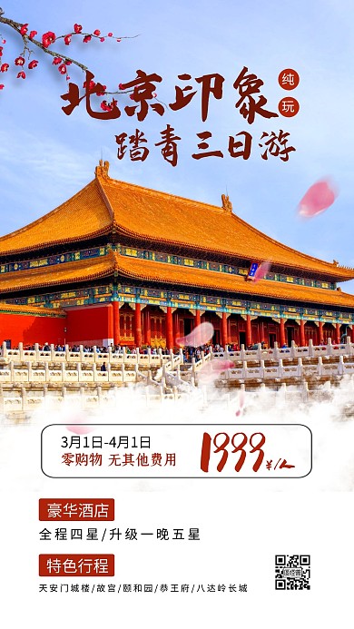 简约摄影风创意北京三月踏青旅游手机海报