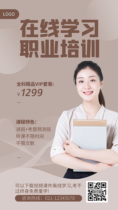 线上职业培训手机海报
