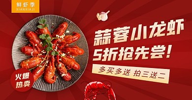蒜蓉小龙虾美食热销电商横版海报