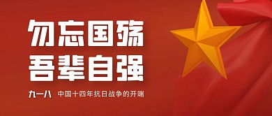 红色立体九一八事变公众号封面