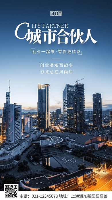 简约风白色城市合伙人宣传摄影图海报