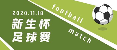 校足球赛绿色卡通公众号首图