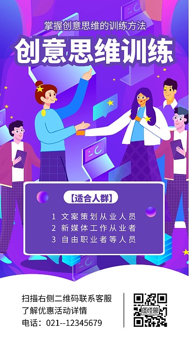 创意思维课课程营销插画风宣传手机海报