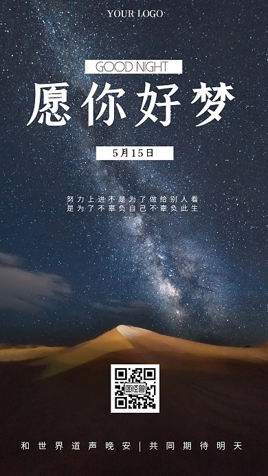 愿你好梦晚安问候星空简约手机海报