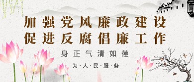 公众号封面首图廉洁提醒中国风