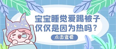 蓝色清新风宝宝睡觉公众号封面首图