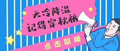 天冷降温公众号封面首图