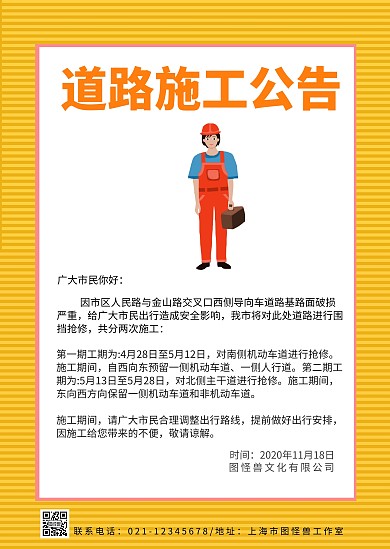 黄色简约大气道路施工通知公告