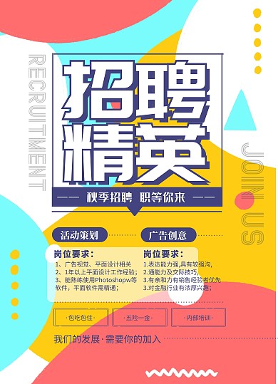 蓝色孟菲斯招聘精英秋季招聘宣传单