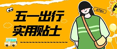 卡通风格五一出行贴士宣传公众号封面首图