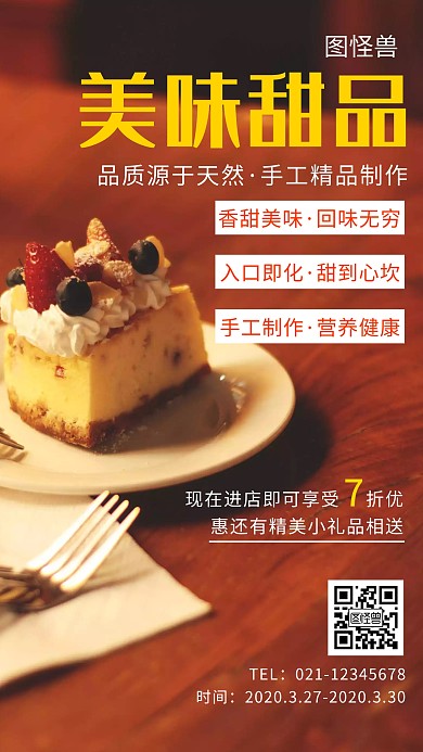 美味甜品手机海报