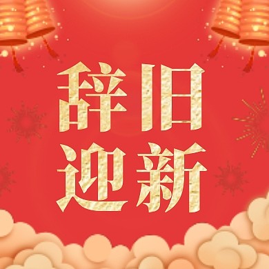 新年除夕辞旧迎新大气公众号封面次图