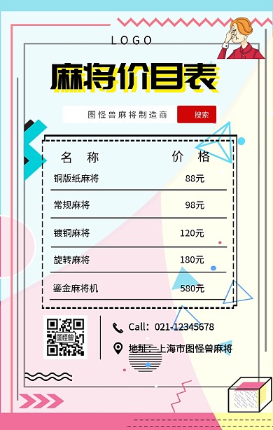 黑色简约风麻将价目表手机宣传海报