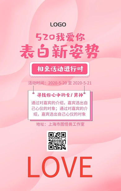 520我爱你表白活动手机海报