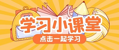 学习计划培训教育公众号封面首图