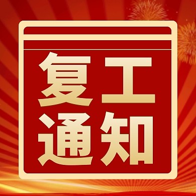 红色简约大气国庆节复工通知公众号次图