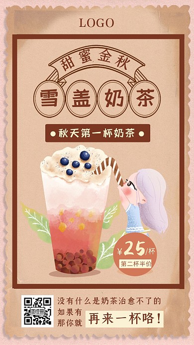 复古风秋天的第一杯奶茶促销手机海报