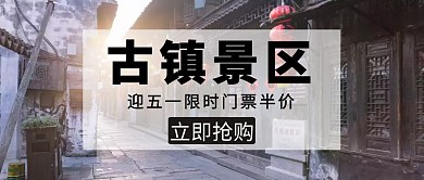 迎五一古镇景区门票半价简约公众号封面