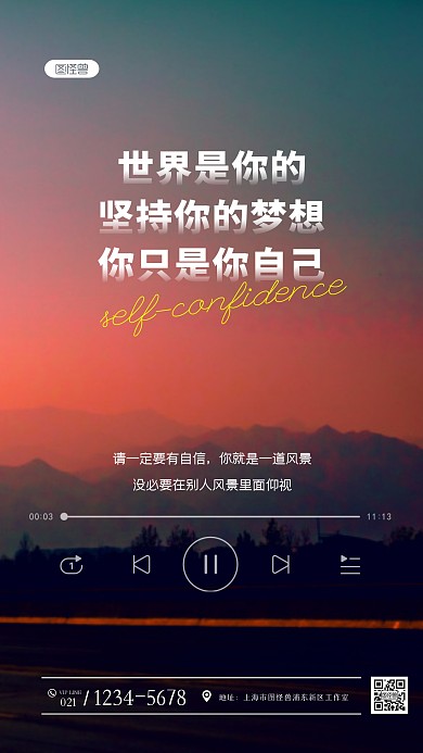 音乐风自我自信坚持励志风景摄影图海报