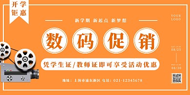 橙色简约开学季数码产品活动促销横版海报