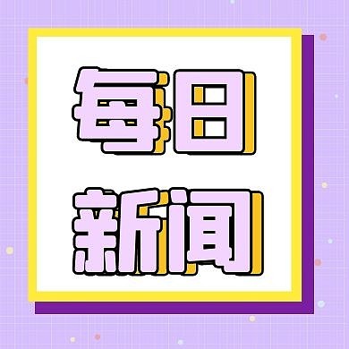 每日新闻资讯紫色公众号封面次图