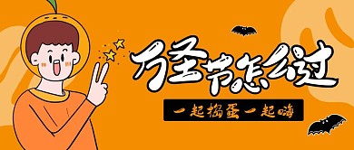 万圣节风俗习俗橘色卡通公众号封面