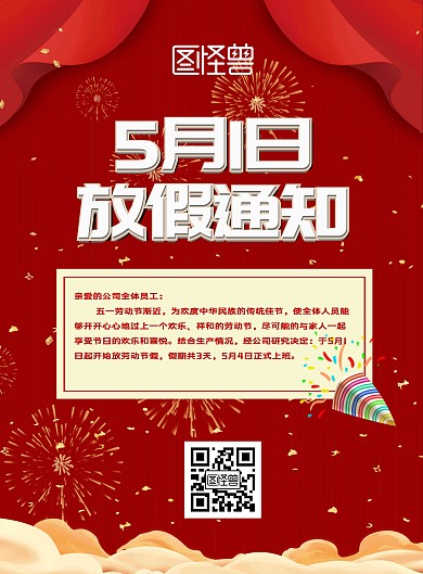 红色简约喜庆五一放假通知宣传海报