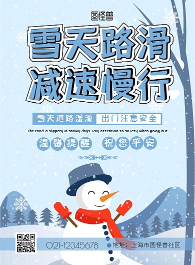 雪天路滑温馨提醒蓝色简约竖版海报在线制作