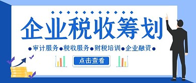 税务企业财税筹划蓝色白色红包公众号封面