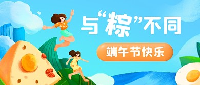 端午节与粽不同节日祝福公众号封面首图