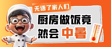 厨房做饭居然会中暑公众号首图
