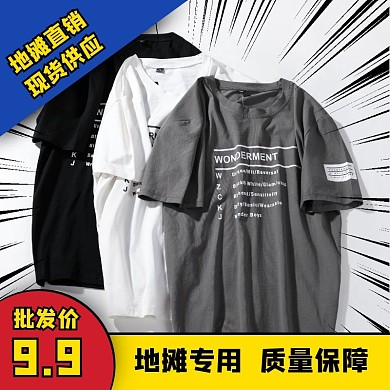 地摊直销批发短袖促销淘宝主图图标