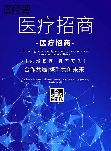 简约风格医疗招商宣传海报