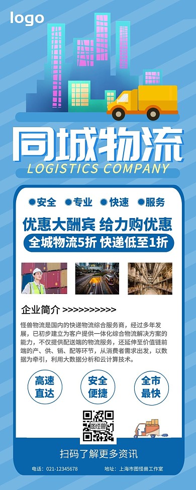 物流运输蓝色简约营销长图