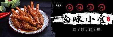 黑红色麻辣卤味小食