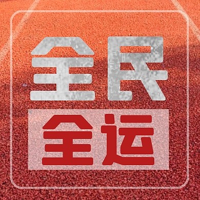 全民全运创意红色跑道公众号次图