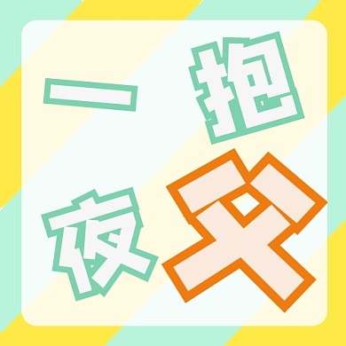 黄色活泼父亲节诙谐一夜抱父公众号次图