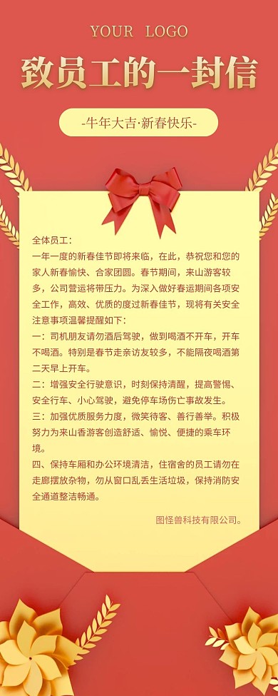 红色致全体员工的一封信营销长图模板