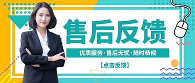 简约创意人物售后反馈公众号封面