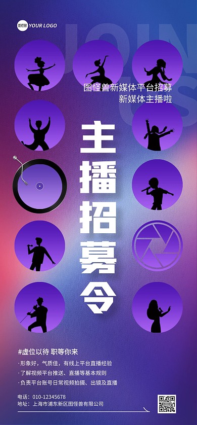 新媒体主播招募全屏海报