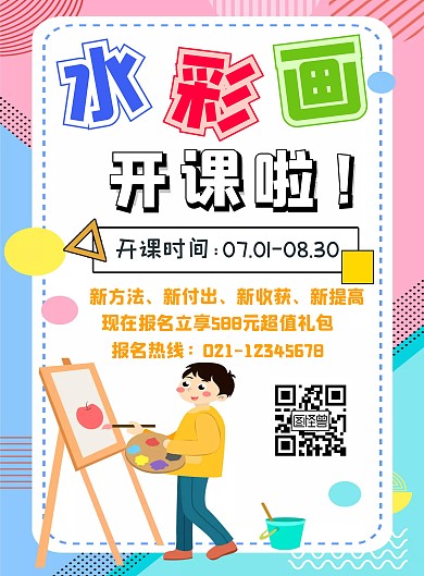 复课招生水彩画培训卡通海报