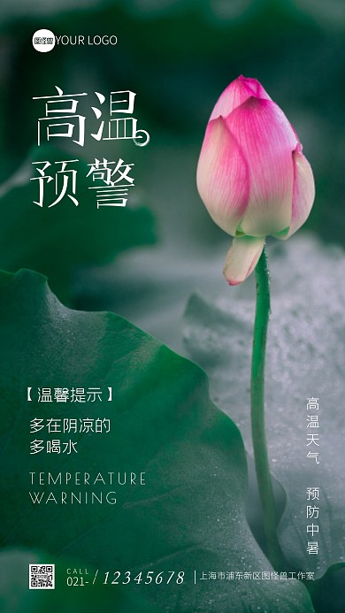 高温预警荷花绿色简约摄影图海报