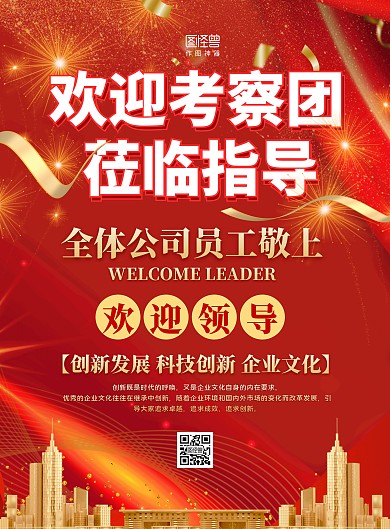红金大气欢迎考察团莅临指导海报