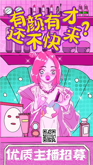 主播招聘炫彩手机海报