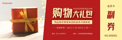 简约会员卡券大礼包红色优惠券