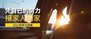 凭自己的努力接家人回家2021努力拼搏