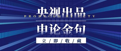 央视出品申论金句立即收藏大气首图
